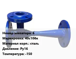Элеватор водоструйный 6 Сталь: 40с10бк сталь Ру16 t=-150